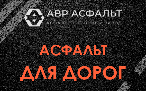 Асфальт для дорог в Волосово