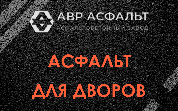 Асфальт для дворов в Волосово