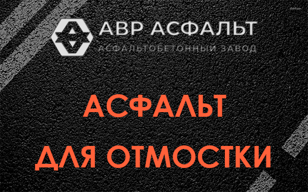 Асфальт для отмостки в Волосово