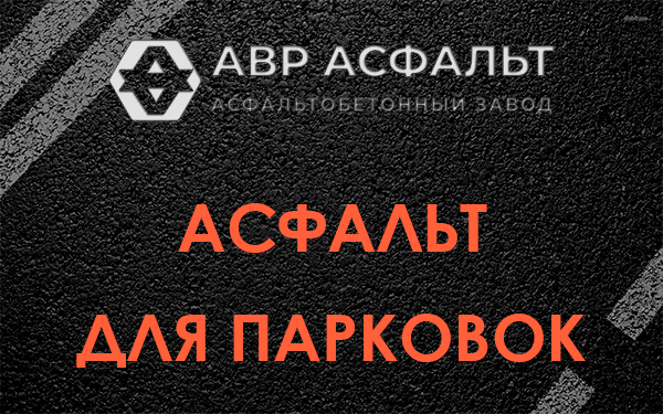 Асфальт для парковок Волосово