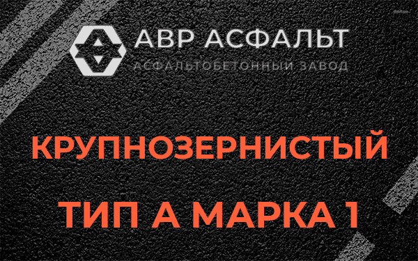 Крупнозернистый тип А марка 1 в Волосово