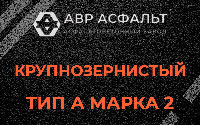 Крупнозернистая смесь А2 в Волосово