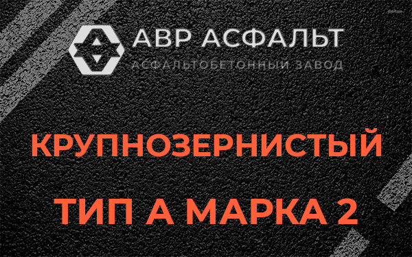 Крупнозернистый тип А марка 2 в Волосово