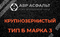 Крупнозернистая смесь Б3 в Волосово