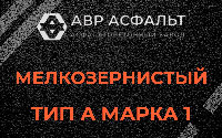 Мелкозернистая смесь А1 в Волосово