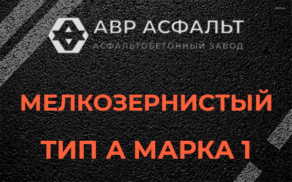 Мелкозернистый тип А марка 1 в Волосово