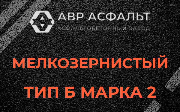 Мелкозернистый тип Б марка 2 в Волосово