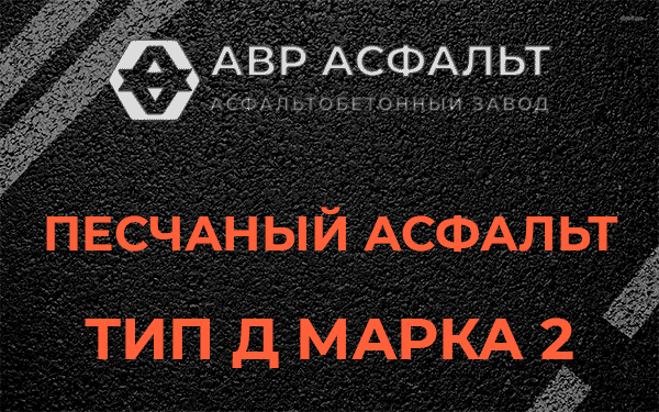 Песчаный асфальт тип Д марка 2 в Волосово