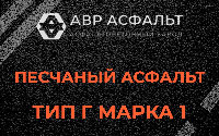 Песчаная смесь Г1 в Волосово