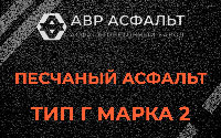 Песчаная смесь Г2 в Волосово