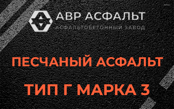 Песчаный асфальт тип Г марка 3 в Волосово