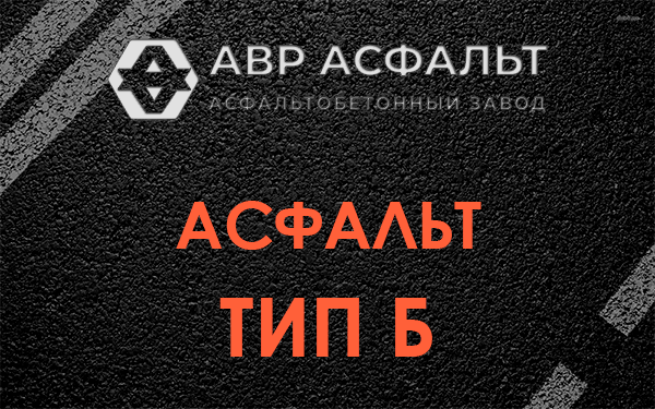 Асфальт тип Б в Волосово