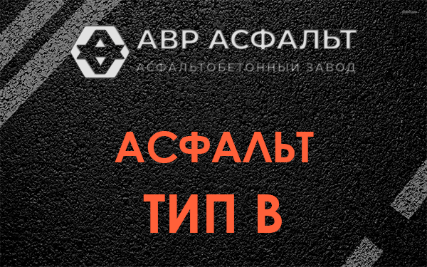 Асфальт тип В в Волосово