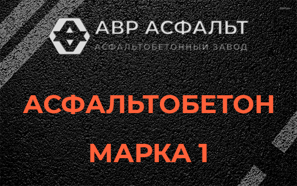 Асфальтобетон марка 1 в Волосово