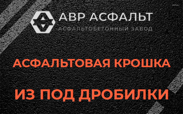 Асфальтовая крошка из под дробилки в Волосово