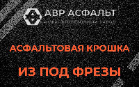 Асфальтовая крошка из под фрезы в Волосово