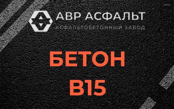 Бетон В15 в Волосово