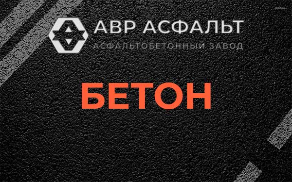 Бетон в Волосово