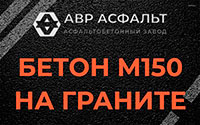 Бетон М150 на граните в Волосово