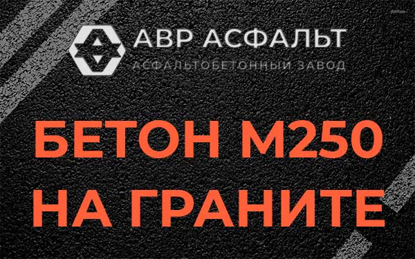Бетон М250 на граните в Волосово