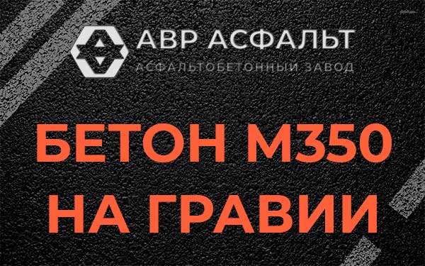 Бетон М350 на гравии в Волосово