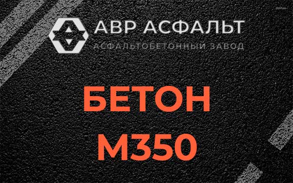 Бетон М350 в Волосово