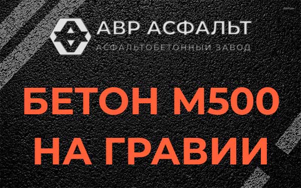 Бетон М500 на гравии в Волосово