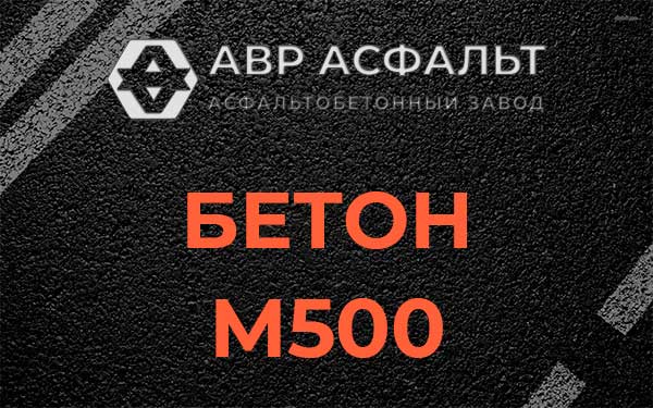 Бетон М500 в Волосово