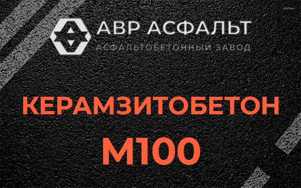 Керамзитбетон М100 в Волосово