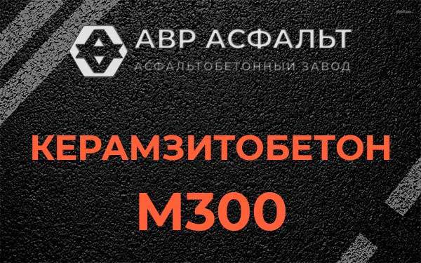 Керамзитбетон М300 в Волосово