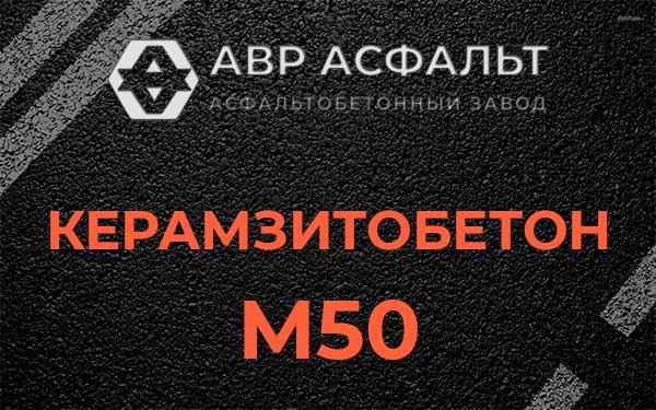 Керамзитбетон М50 в Волосово
