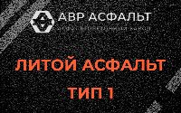 Литой асфальт тип 1 в Волосово