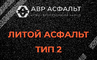Литой асфальт тип 2 в Волосово