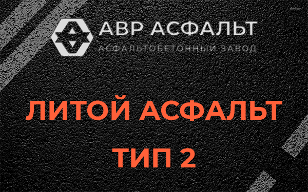 Литой асфальт тип 2 в Волосово
