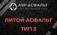 Литой асфальт тип 3 в Волосово