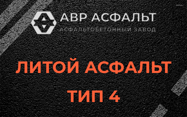 Литой асфальт тип 4 в Волосово
