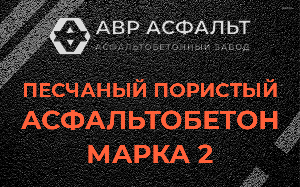 Песчаный пористый асфальтобетон марка 2 в Волосово