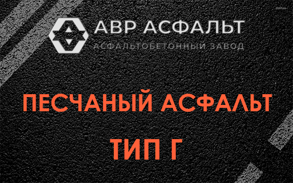 Песчаный асфальт тип Г в Волосово