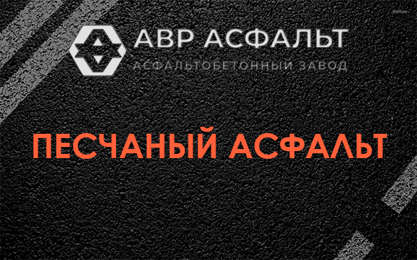 Песчаный асфальт в Волосово