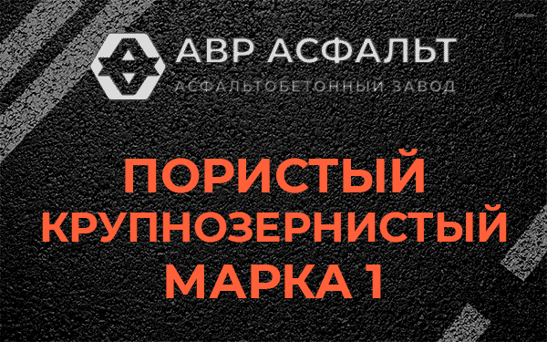 Пористый крупнозернистый марка 1 в Волосово