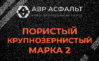 Пористая крупнозернистая смесь марки 2 в Волосово