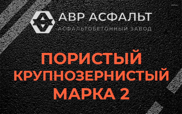 Пористый крупнозернистый марка 2 в Волосово