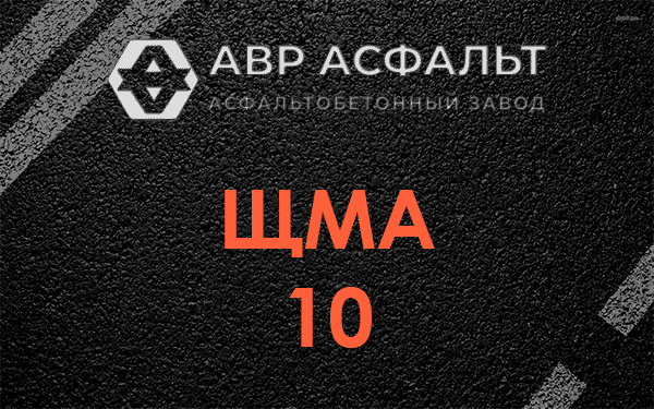 ЩМА 10 в Волосово