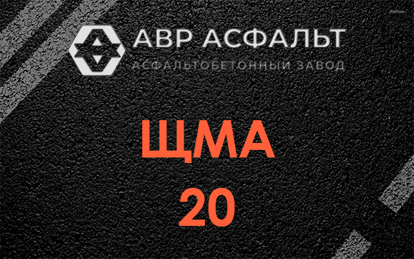 ЩМА 20 в Волосово