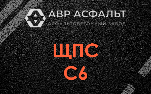 ЩПС С6 в Волосово
