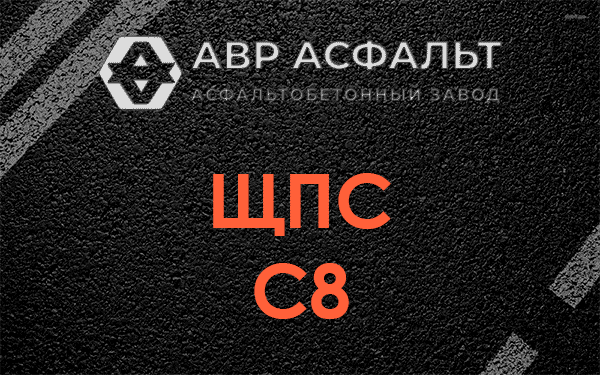 ЩПС С8 в Волосово