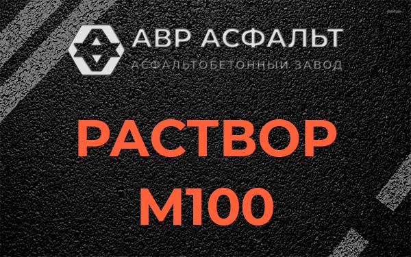 Раствор М100 в Волосово