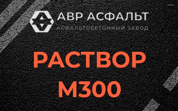 Раствор М300 в Волосово