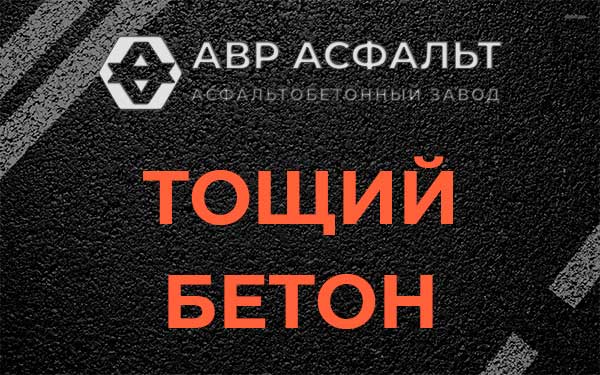 Тощий бетон в Волосово
