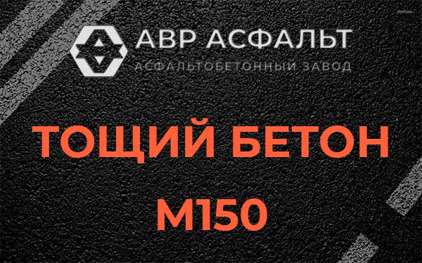 Тощий бетон М150 в Волосово